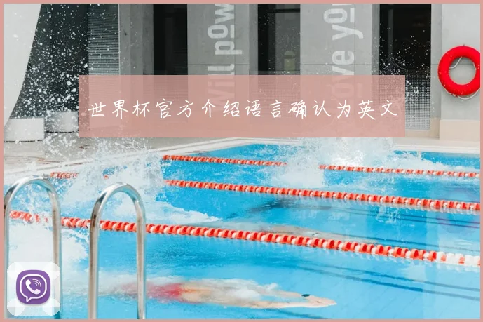 世界杯官方介绍语言确认为英文
