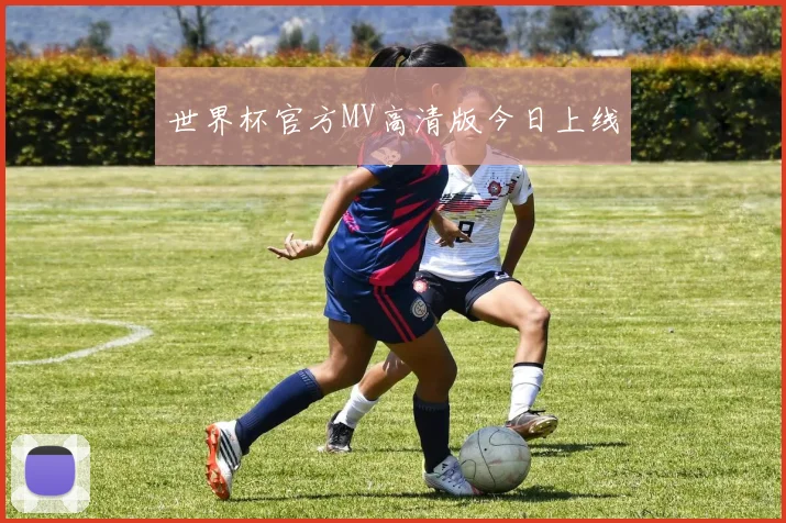 世界杯官方MV高清版今日上线