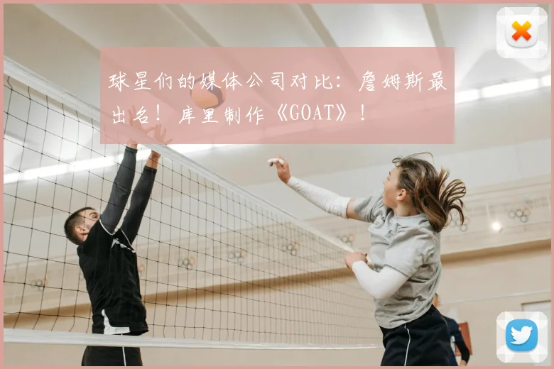 球星们的媒体公司对比:詹姆斯最出名!库里制作《GOAT》!