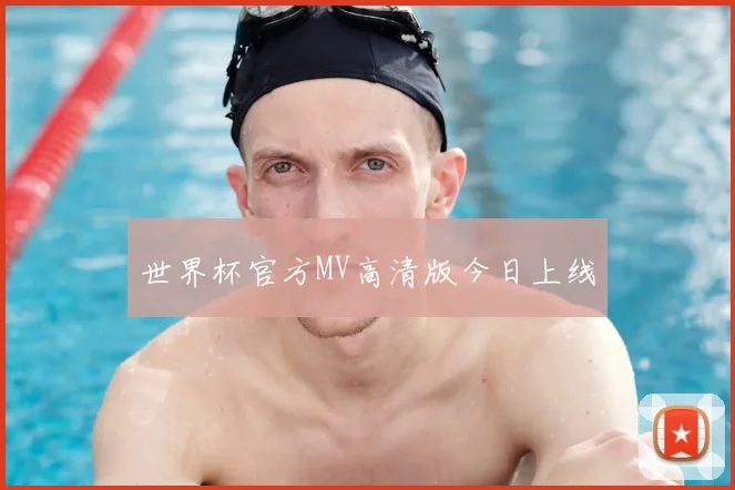 世界杯官方MV高清版今日上线