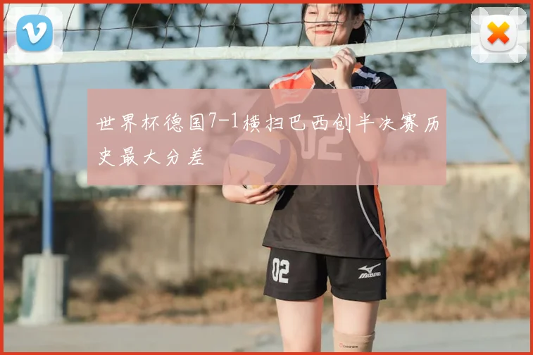 世界杯德国7-1横扫巴西创半决赛历史最大分差