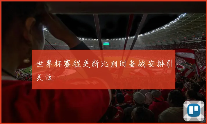 世界杯赛程更新比利时备战安排引关注