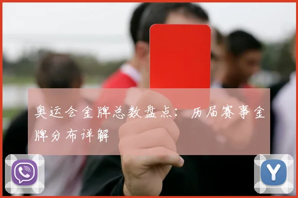 奥运会金牌总数盘点:历届赛事金牌分布详解
