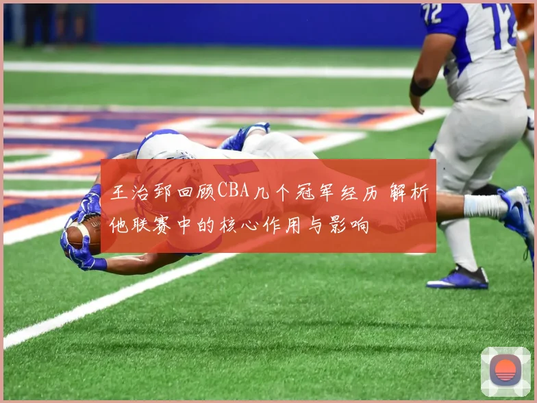王治郅回顾CBA几个冠军经历 解析他联赛中的核心作用与影响