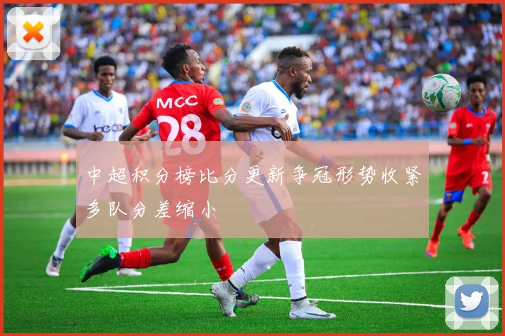 中超积分榜比分更新争冠形势收紧多队分差缩小