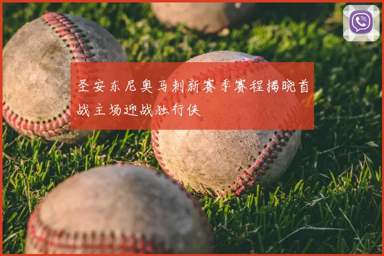 圣安东尼奥马刺新赛季赛程揭晓首战主场迎战独行侠