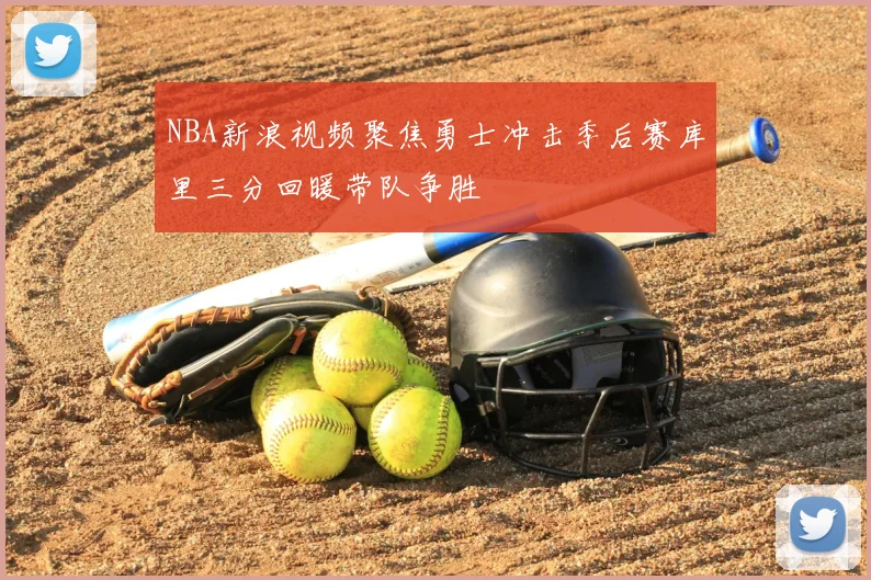 NBA新浪视频聚焦勇士冲击季后赛库里三分回暖带队争胜