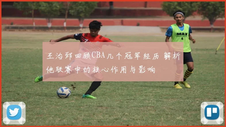 王治郅回顾CBA几个冠军经历 解析他联赛中的核心作用与影响