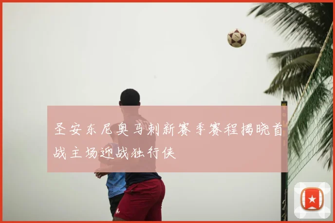 圣安东尼奥马刺新赛季赛程揭晓首战主场迎战独行侠